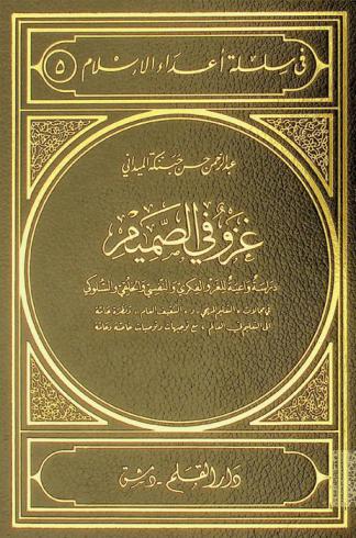 غزو في الصميم : دراسة واعية للغزو الفكري والنفسي والخلقي والسلوكي في مجالات التعليم المنهجي والتثقيف العام ونظرة عامة إلى التعليم في العالم، مع توجيهات وتوصيات خاصة وعامة