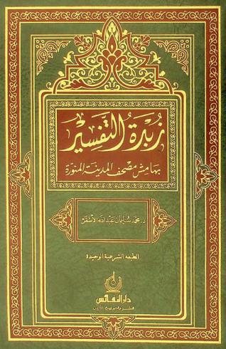 زبدة التفسير بهامش مصحف المدينة النبوية