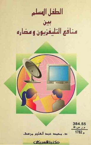  الطفل المسلم بين منافع التليفزيون ومضاره