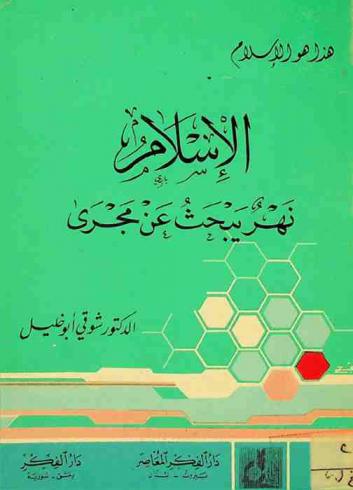 الإسلام نهر يبحث عن مجرى