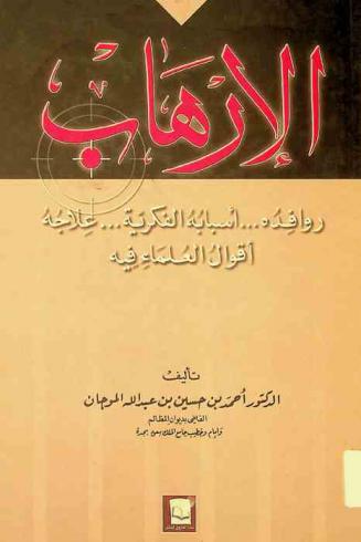  الإرهاب : روافده، أسبابه الفكرية، علاجه، أقوال العلماء فيه