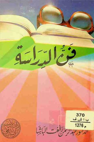  فن الدراسة بين الطالب والمعلم