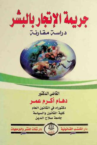  جريمة الإتجار بالبشر : دراسة مقارنة