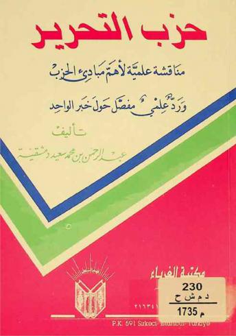  حزب التحرير : مناقشة علمية لأهم مبادئ الحزب ورد علمي مفصل حول خبر الواحد