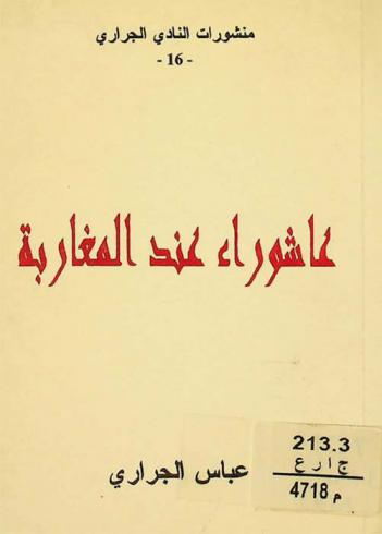  عاشوراء عند المغاربة