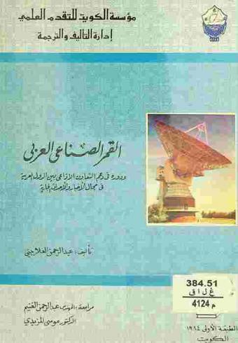  القمر الصناعي العربي ودوره في دعم التعاون الإذاعي بين الدول العربية في مجال الأخبار والأحداث الجارية
