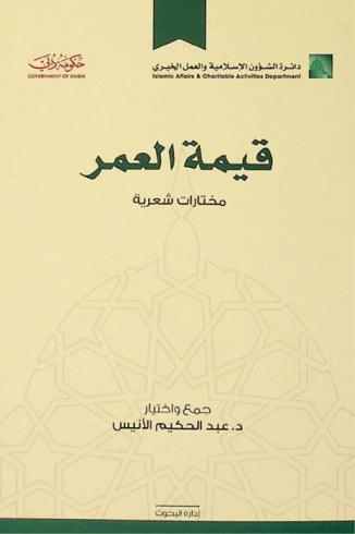  قيمة العمر : مختارات شعرية