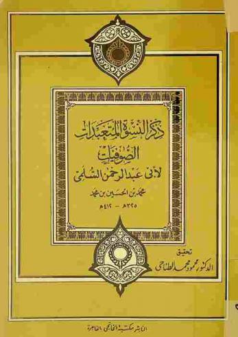ذكر النسوة المتعبدات الصوفيات