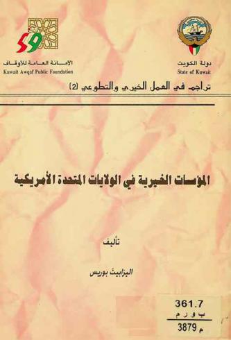  المؤسسات الخيرية في الولايات المتحدة الأمريكية