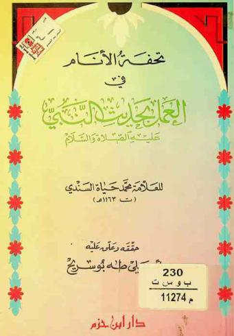 تحفة الأنام في العمل بحديث النبي عليه الصلاة والسلام