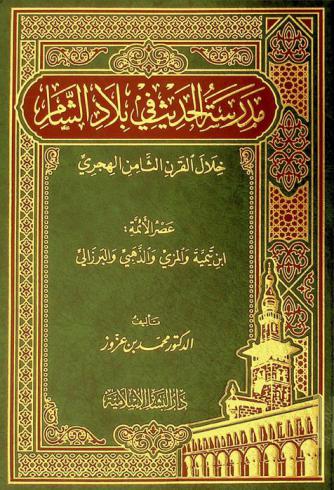 مدرسة الحديث في بلاد الشام خلال القرن الثامن الهجري : عصر الأئمة : ابن تيمية والمزي والذهبي والبرزالي