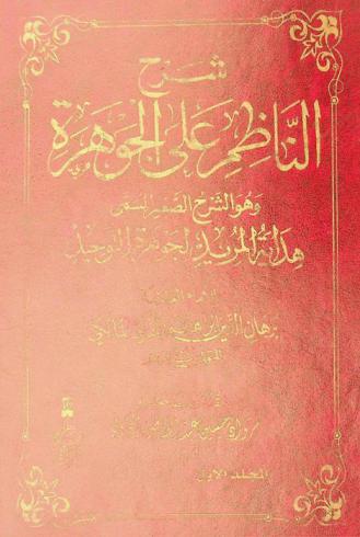 شرح الناظم على الجوهرة وهو الشرح الصغير، المسمى، هداية المريد لجوهرة التوحيد