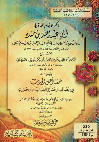 ذكر الإمام الحافظ أبي عبد الله بن منده ومن أدركهم من أصحاب الإمام أبو عبد الله الحسين بن عبد الملك الخلال