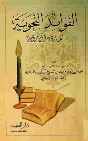 الفوائد النحوية لقارئ الآجرومية