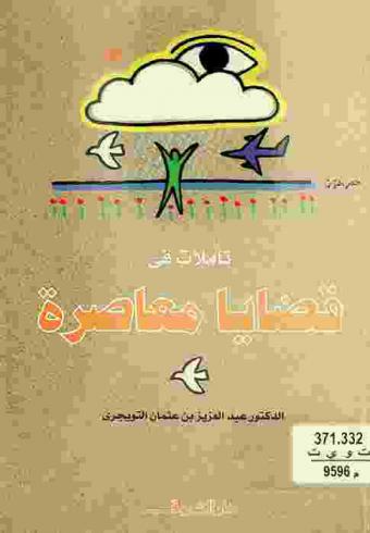  تأملات في قضايا معاصرة