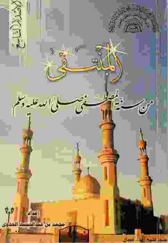 المنتقى من سنة المصطفى صلى الله عليه وسلم