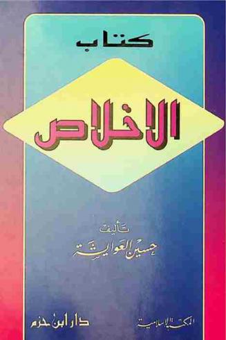 كتاب الإخلاص