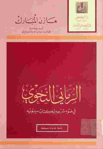  الرماني النحوي في ضوء شرحه لكتاب سيبويه