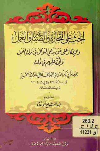الحث على التجارة والصناعة والعمل والإنكار على من يدعي التوكل في ترك العمل والحجة عليهم في ذلك