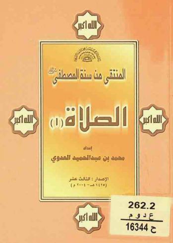 المنتقى من سنة المصطفى صلى الله عليه وسلم : الصلاة
