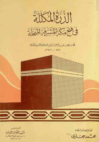 الدرة المكللة في فتح مكة المشرفة المبجلة