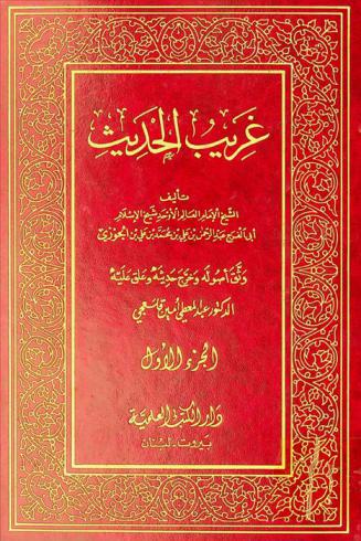 غريب الحديث