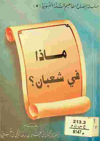  ماذا في شعبان ؟