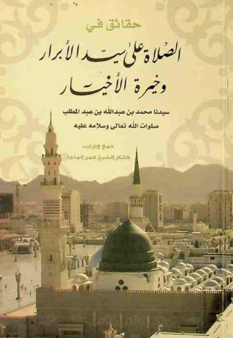 حقائق في الصلاة على سيد الأبرار وخيرة الأخيار سيدنا محمد بن عبد الله بن عبد المطلب صلوات الله تعالى وسلامه عليه