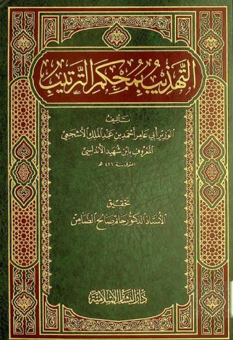 التهذيب بمحكم الترتيب