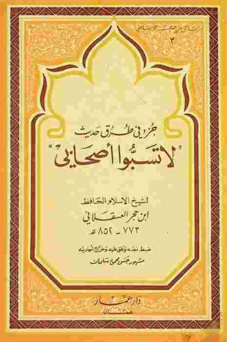  جزء في طرق حديث \لا تسبوا أصحابي\