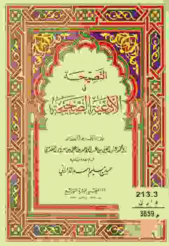  النصيحة في الأدعية الصحيحة