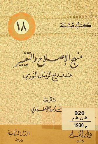  منهج الإصلاح والتغيير عند بديع الزمان النورسي