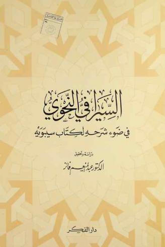  السيرافي النحوي في ضوء شرحه لكتاب سيبويه