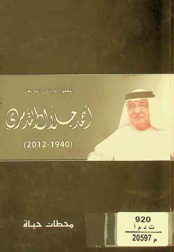  لا يمكننا إيجاز إنجازات والدنا المغفور له بإذن الله تعالى أحمد جلال التدمري في صفحات، ولكن يمكننا إيجازها في محطات
