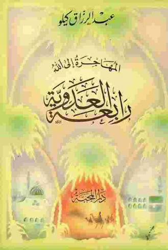  المهاجرة إلى الله : رابعة العدوية