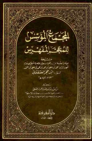  المجمع المؤسس للمعجم المفهرس