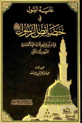 غاية السول في خصائص الرسول صلى الله عليه وسلم