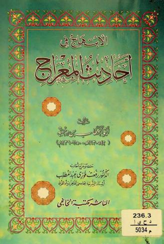 الابتهاج في أحاديث المعراج