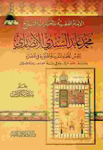 الإمام الفقيه المحدث الشيخ محمد عابد السندي الأنصاري : رئيس علماء المدينة المنورة في عصره