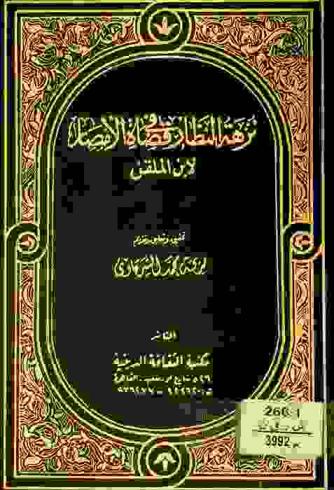  نزهة النظار في قضاة الأمصار