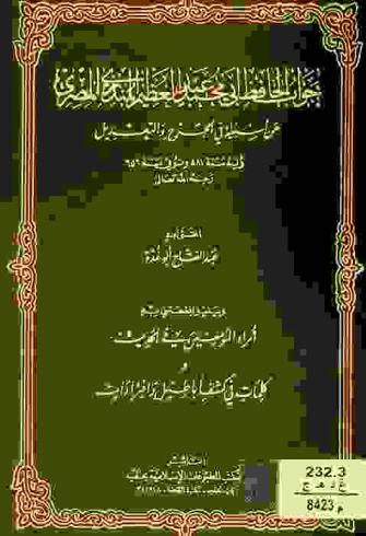 جواب الحافظ أبي محمد عبد العظيم المنذري المصري عن أسئلة في الجرح والتعديل : ويليه أمراء المؤمنين في الحديث ؛ و، كلمات في كشف أباطيل وافتراءات