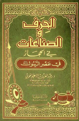  الحرف والصناعات في الحجاز في عصر الرسول صلى الله عليه وسلم