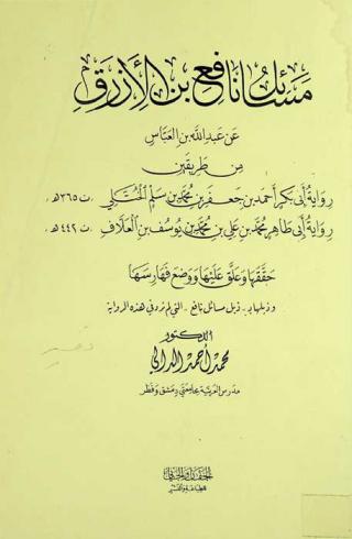  مسائل نافع بن الأزرق عن عبد الله بن العباس من طريقين رواية أبي بكر أحمد بن جعفر بن محمد بن سالم الختلي ت 365 هـ، رواية أبي طاهر محمد بن علي بن محمد بن يوسف بن العلاف ت 442 هـ