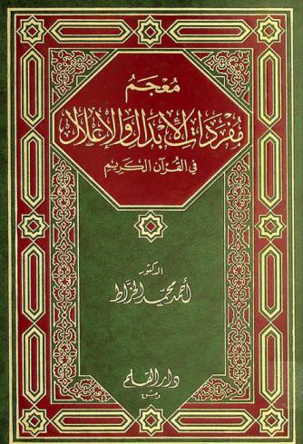  معجم مفردات الإبدال والإعلال في القرآن الكريم