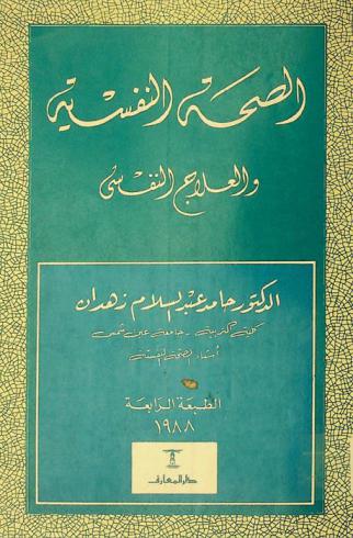  الصحة النفسية والعلاج النفسي