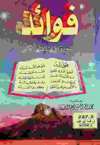  فوائد سور وآيات القرآن الكريم