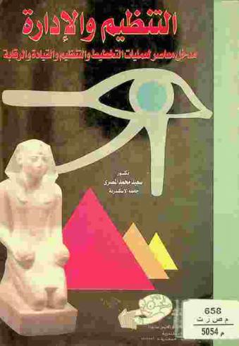  التنظيم والإدارة : مدخل معاصر لعمليات التخطيط والتنظيم والقيادة والرقابة