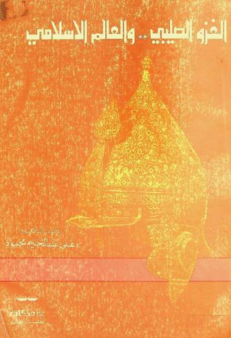  الغزو الصليبي.. والعالم الإسلامي