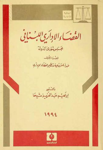  القضاء الإداري اللبناني : مجلس شورى الدولة