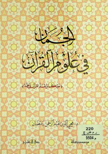  الجمان في علوم القرآن